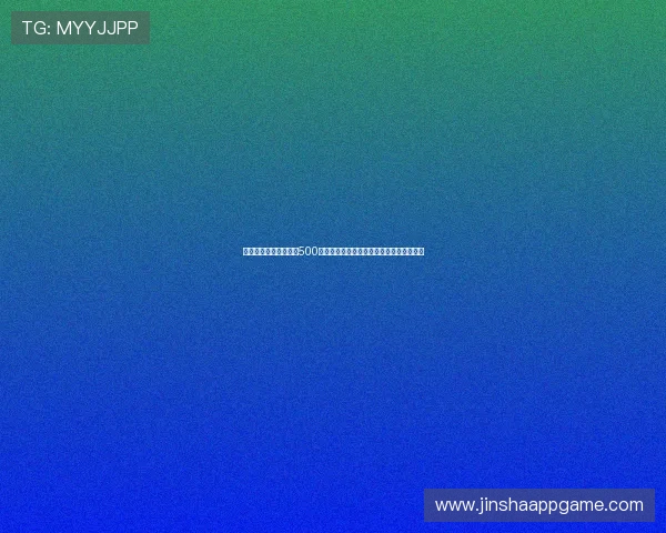 足球竞猜结果比分彩票500：全面解析世界杯竞猜玩法与最新赛果分析